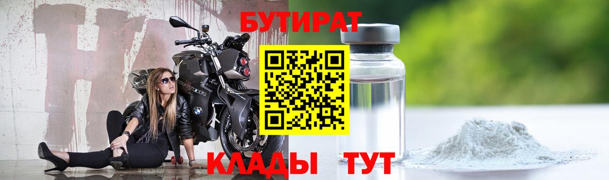 БУТИРАТ 1.4BDO  Череповец 